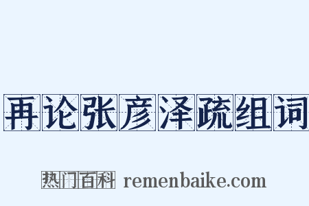 再论张彦泽疏组词是什么意思的图片